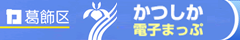葛飾区 かつしか電子まっぷ
