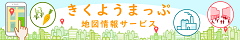 きくようまっぷ