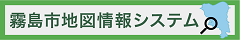 霧島市地図情報システム