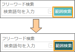 範囲検索ボタンの切り替え