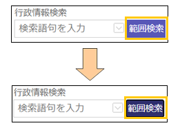 範囲検索ボタンの切り替え