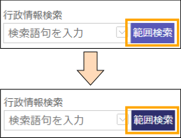 範囲検索ボタンの切り替え