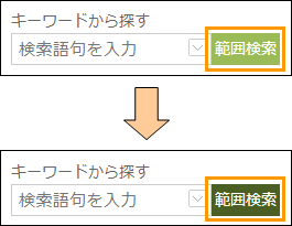 範囲検索ボタンの切り替え 範囲検索ボタンの切り替え