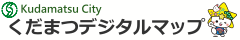 くだまつデジタルマップ