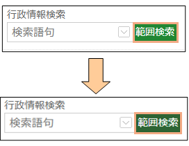 範囲検索ボタンの切り替え