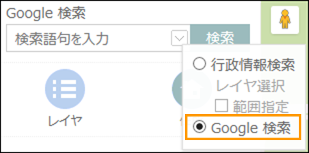 Google検索を利用する