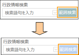 範囲検索ボタンの切り替え 範囲検索ボタンの切り替え