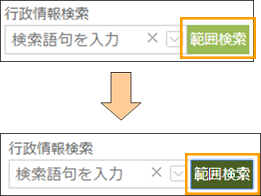 範囲検索ボタンの切り替え 範囲検索ボタンの切り替え