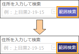 範囲検索ボタンの切り替え 範囲検索ボタンの切り替え