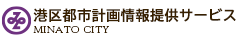港区都市計画情報提供サービス