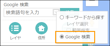 Google検索を利用する