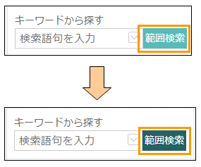 範囲検索ボタンの切り替え