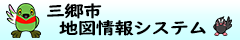 三郷市地図情報システム