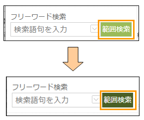 範囲検索ボタンの切り替え 範囲検索ボタンの切り替え