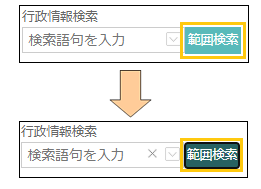 範囲検索ボタンの切り替え 範囲検索ボタンの切り替え