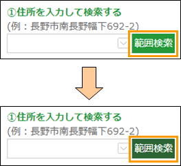 範囲検索ボタンの切り替え