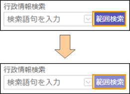 範囲検索ボタンの切り替え 範囲検索ボタンの切り替え