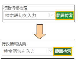 範囲検索ボタンの切り替え 範囲検索ボタンの切り替え