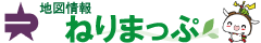 地図情報ねりまっぷ