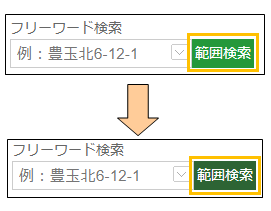範囲検索ボタンの切り替え 範囲検索ボタンの切り替え