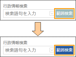 範囲検索ボタンの切り替え 範囲検索ボタンの切り替え