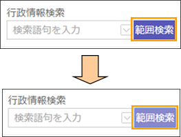 範囲検索ボタンの切り替え 範囲検索ボタンの切り替え