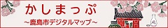 かしまっぷ
