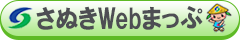 さぬきＷｅｂまっぷ