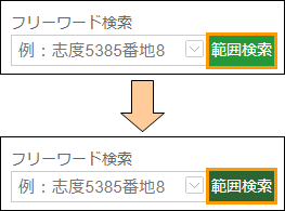 範囲検索ボタンの切り替え