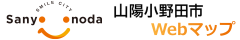 山陽小野田市　Webマップ