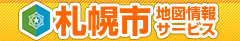 札幌市地図情報サービス