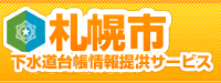 札幌市　下水情報提供サービス