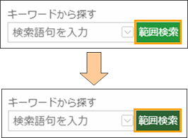 範囲検索ボタンの切り替え 範囲検索ボタンの切り替え