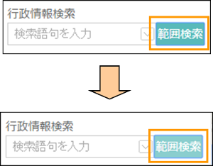 範囲検索ボタンの切り替え 範囲検索ボタンの切り替え