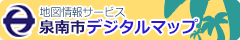 地図情報サービス　泉南市デジタルマップ