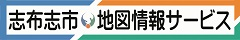 志布志市　地図情報サービス