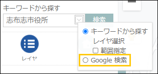 Google検索を利用する