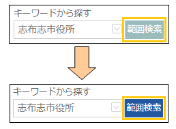 範囲検索ボタンの切り替え 範囲検索ボタンの切り替え