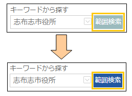 範囲検索ボタンの切り替え