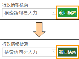 範囲検索ボタンの切り替え 範囲検索ボタンの切り替え