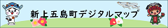 新上五島町デジタルマップ