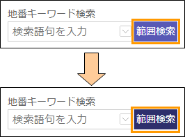 範囲検索ボタンの切り替え