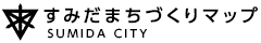 すみだまちづくりマップ