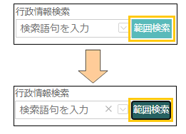 範囲検索ボタンの切り替え