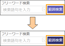 範囲検索ボタンの切り替え 範囲検索ボタンの切り替え