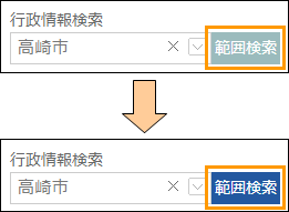 範囲検索ボタンの切り替え 範囲検索ボタンの切り替え