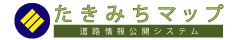 たきみちマップ（道路情報公開システム）