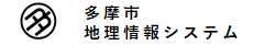 多摩市地理情報システム