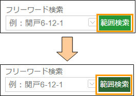 範囲検索ボタンの切り替え 範囲検索ボタンの切り替え