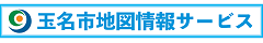 玉名市地図情報サービス